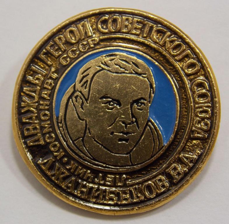 Значок Дважды Герой Советского Союза Летчик-космонавт Джанибеков В.А. (016126)