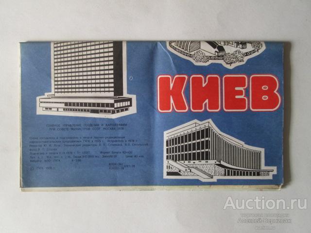 КИЕВ  Туристская схема  ГУГК  1978   95 см х  53.5 см