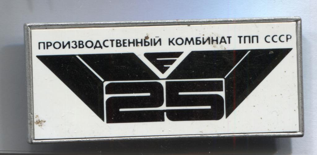 Производственный комбинат ТПП СССР 25 лет