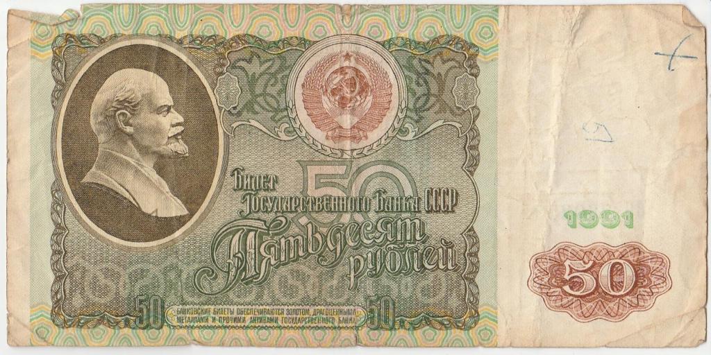 K6490, 1991, СССР, 50 рублей