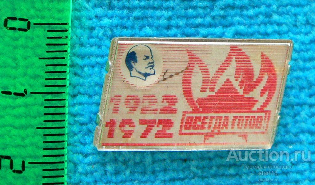Пионерия Ленин 50 лет 1922-1972 Всегда готов #16