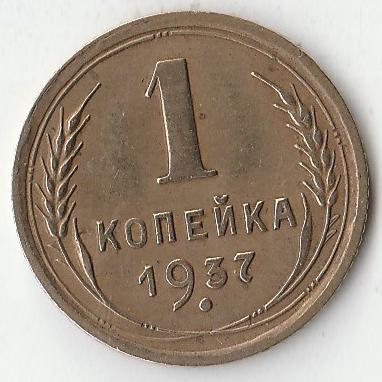 P2512  1937 СССР 1 копейка
