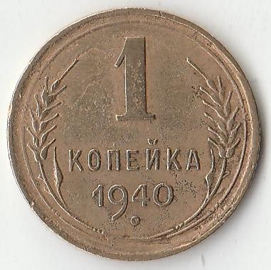 P2515  1940 СССР 1 копейка