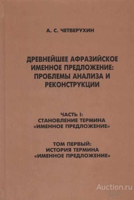 Четверухин А.С. ##64711 Древнейшее афразийское именное предложение: проблемы анализа и реконструкци