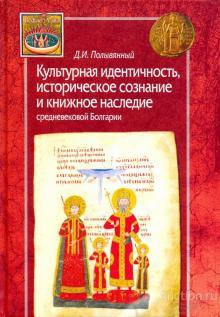 Полыванный Д. ##61365 Культурная идентичность, историческое сознание и книжное наследие средневеков