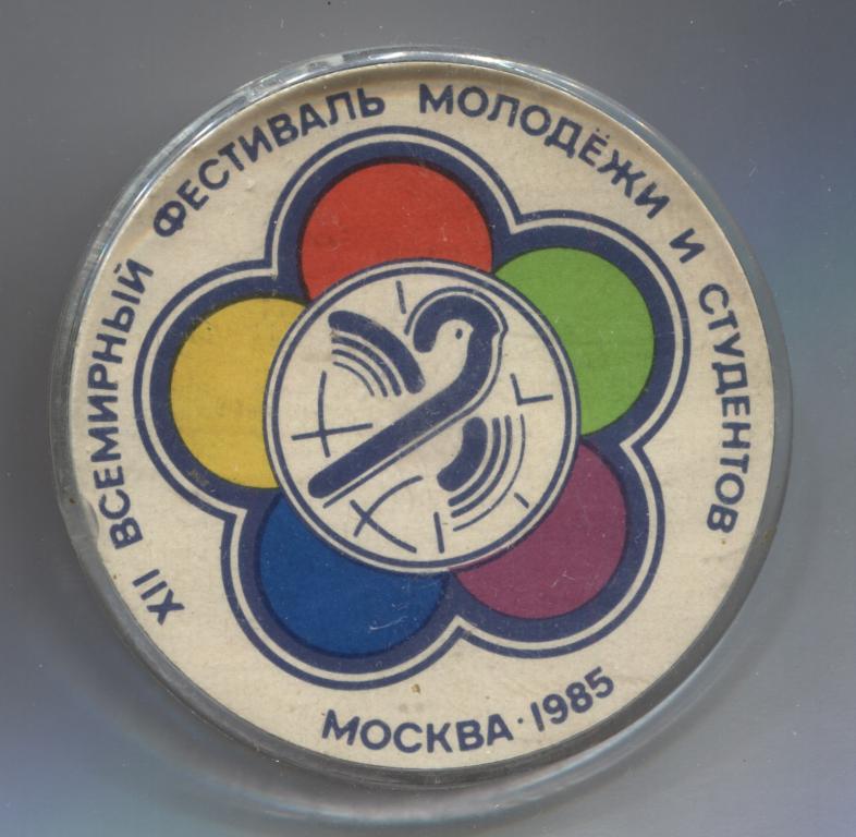 XII 12 всемирный фестиваль молодёжи и студентов Москва 1985 диаметр 5,7 см