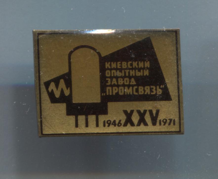 XXV 25 лет Киевский опытный завод Промсвязь 1946 1971 радио Киев