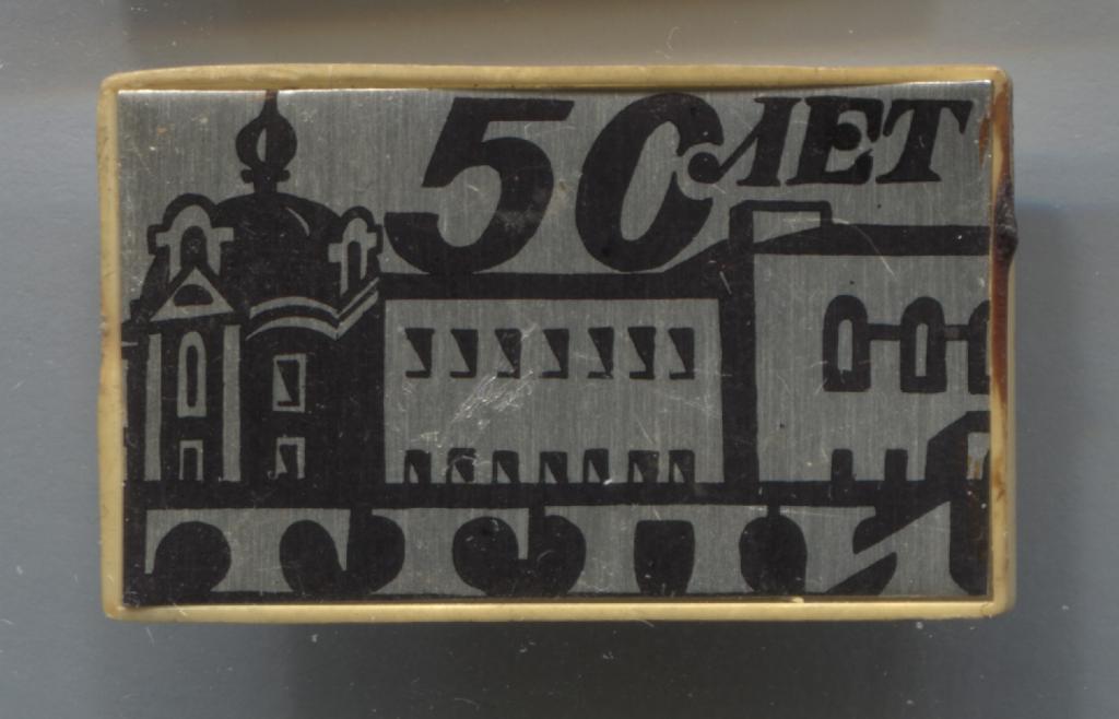 Тамбов 50 лет ТГПИ Тамбовский государственный педагогический институт черный