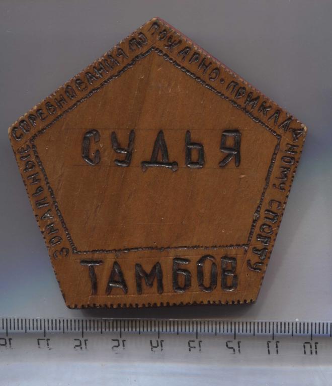 Тамбов дерево огромный размер Судья зональные соревнования по пожарно-прикладному спорту