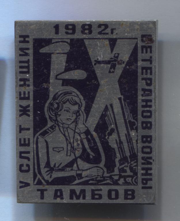 Тамбов 1982 5 слет женщин ветеранов войны ВОВ авиация радист 1