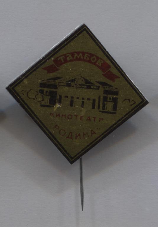 Тамбов кинотеатр Родина жёлтый кино
