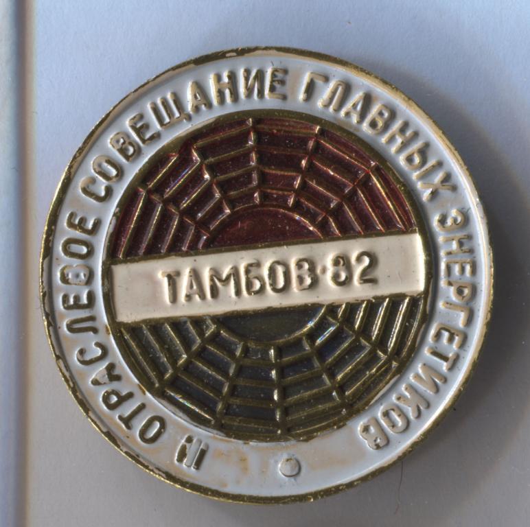 Тамбов 82 1982 3 отраслевое совещание главных энергетиков энергетика