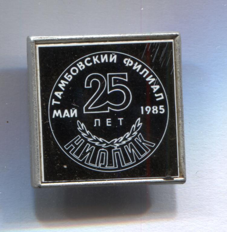 Тамбов 1985 25 лет Тамбовский филиал НИОПИК МНПО