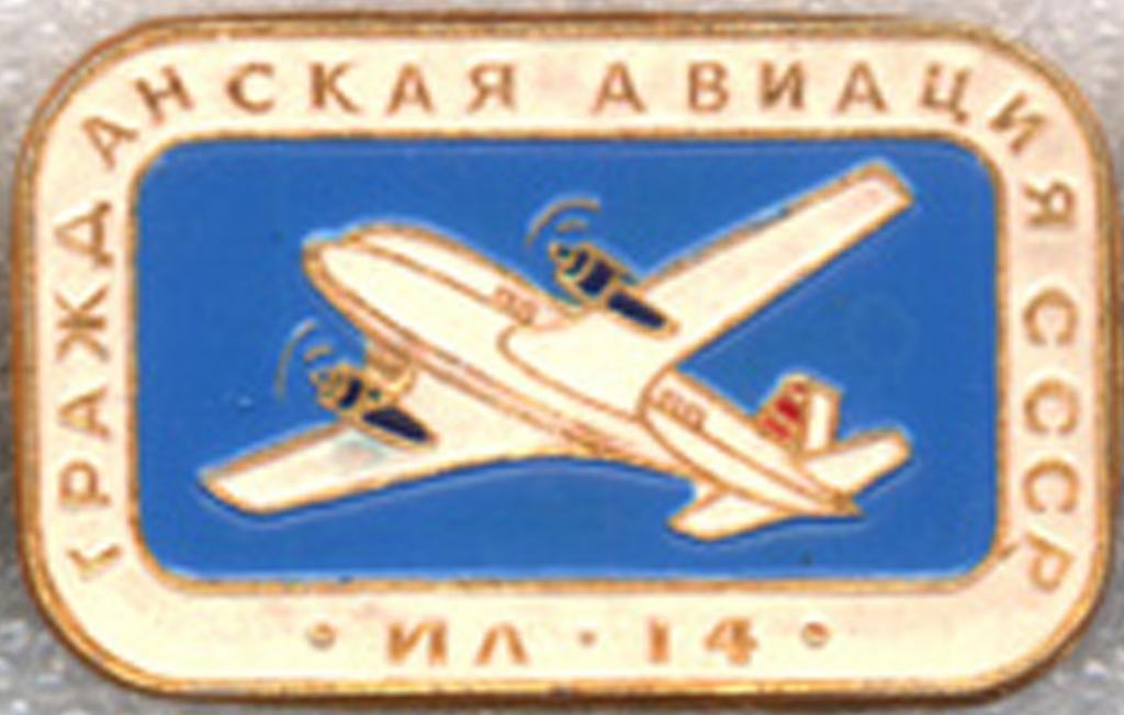 Гражданская авиация СССР * Самолёт * Ил-14