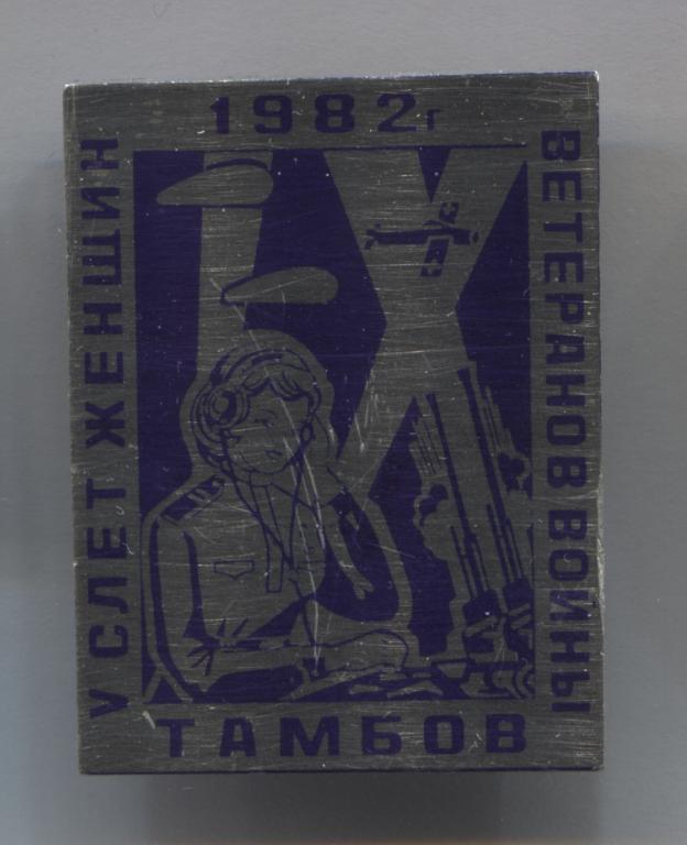 Тамбов 1982 5 слет женщин ветеранов войны ВОВ авиация радист