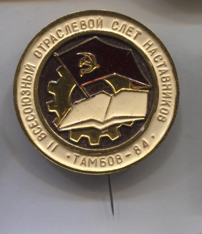 Тамбов 1984 2 всесоюзный отраслевой слёт наставников