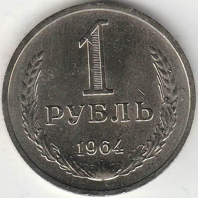 P4159  1964  СССР 1 рубль XF годовик
