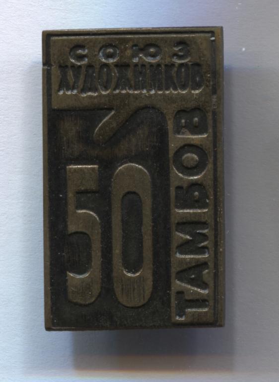 Тамбов союз художников 50 лет тяжелый