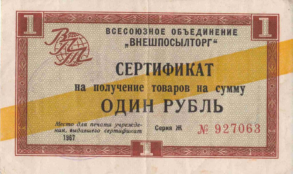 1967 Б2385 Внешпосылторг 1 рубль
