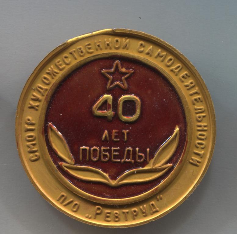 Тамбов ПО Ревтруд 40 лет победы смотр художественной самодеятельности