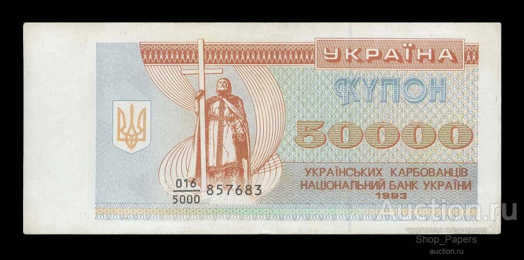 УКРАИНА 50000 купонов 1993 Серия 016 / 5000 XF+