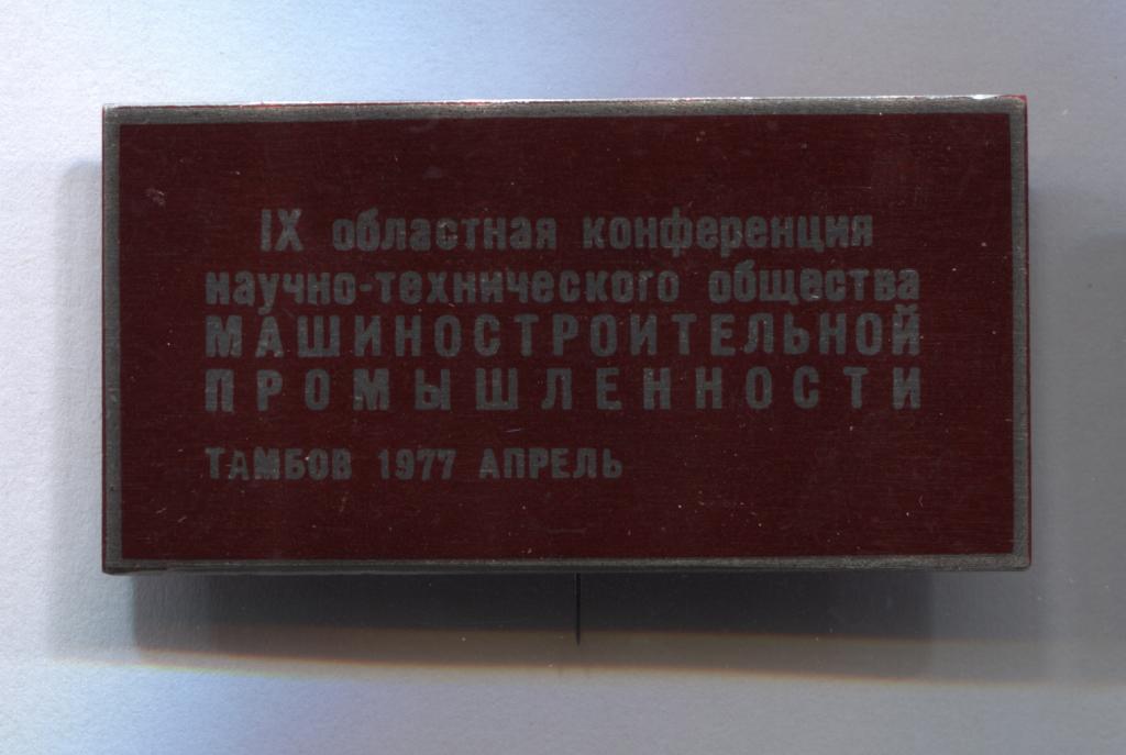 знак Тамбов 9 областная конференция НТО машиностроительной промышленности
