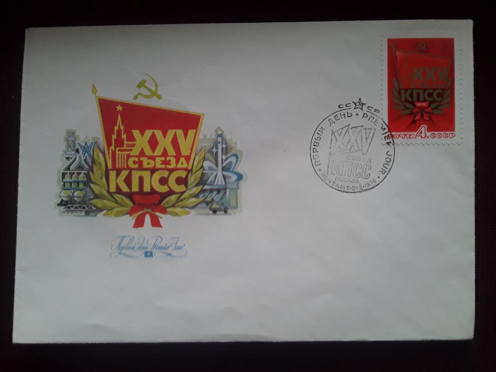 Конверт КПД 25 съезд КПСС СГ. 1976г.