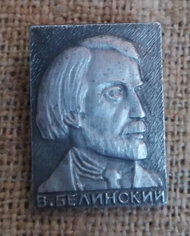 В. Белинский, Критик, Публицист, Деятель, писатель. СССР.