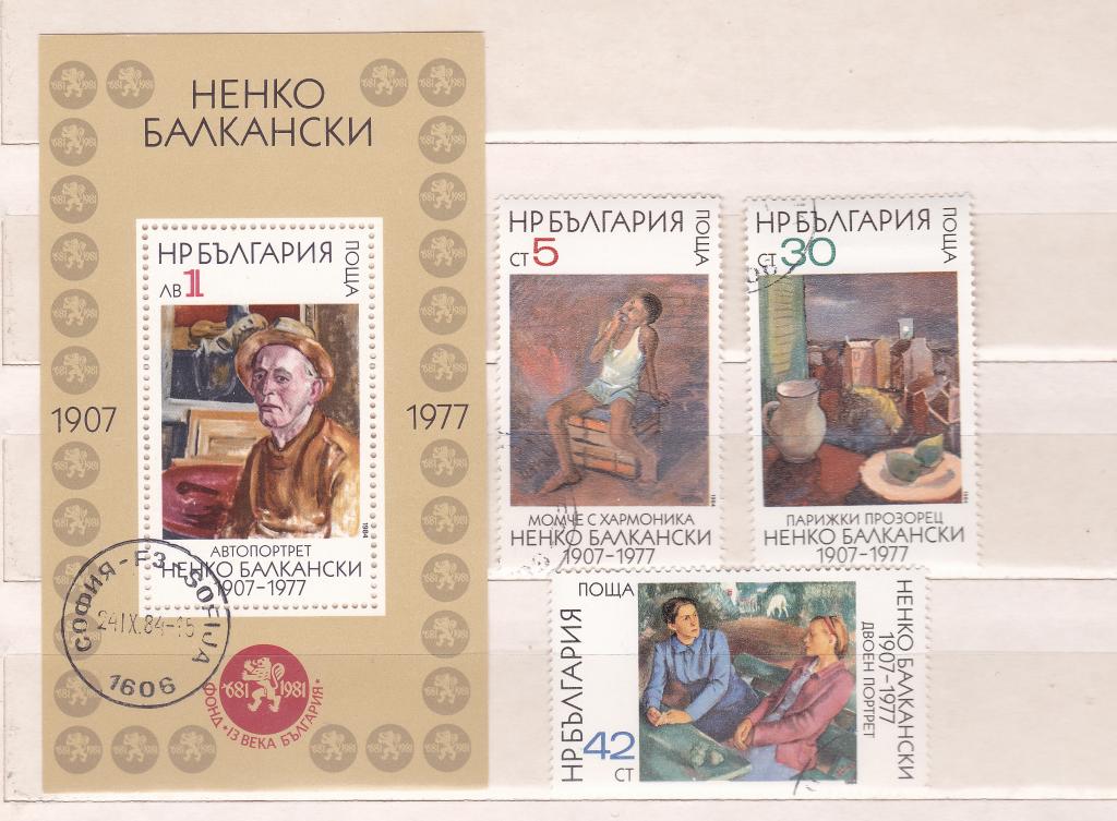 Марки Болгария 1984 Mi 3286-88 Ненко Балканский Серия 3 марки + блок Живопись