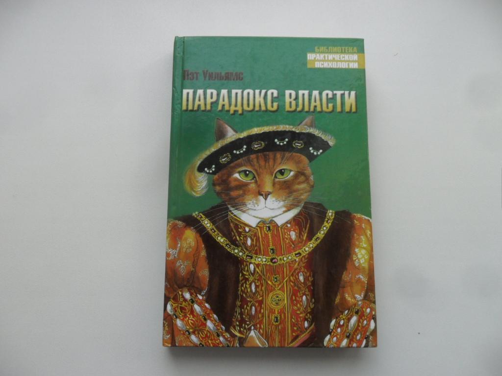 Парадокс власти. Пэт Уильямс. "Библиотека практической психологии".