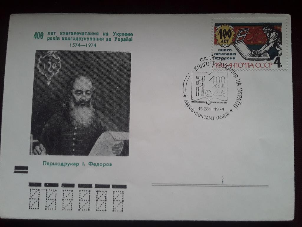 Конверт. 400 лет книгопечатания на Украине. СГ. 1974г.