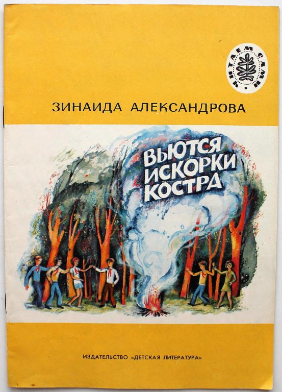 «ЧИТАЕМ САМИ»: З. Александрова «ВЬЮТСЯ ИСКОРКИ КОСТРА» (Дет лит, 1982)