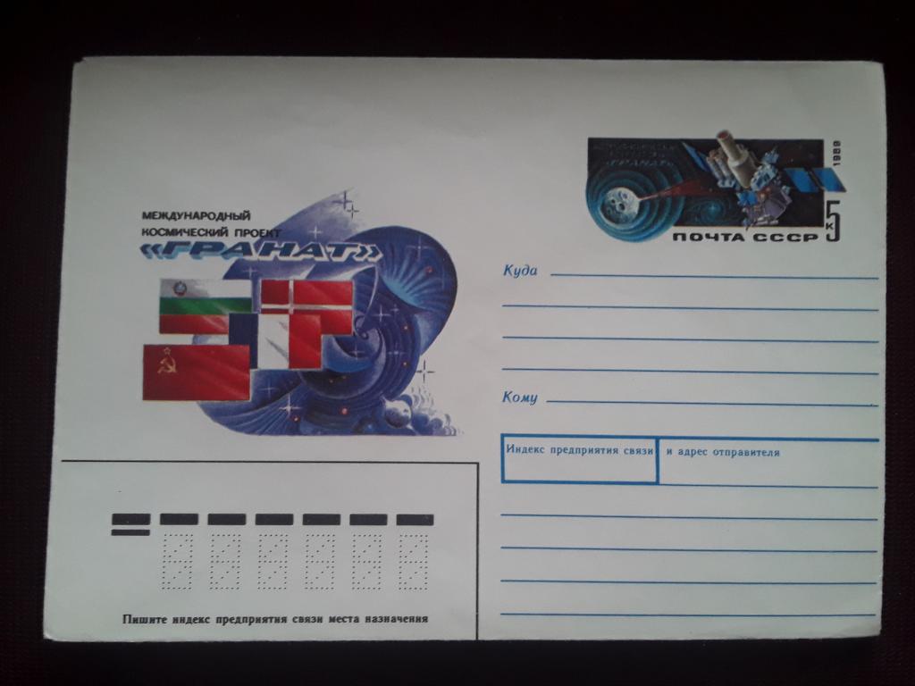 Конверт ХМК. Международный космический проект Гранат. 1989г.