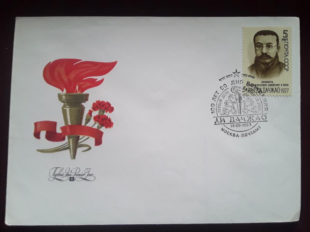 Конверт 1989г. КПД. СГ. 100 лет со дня рождения Ли Дачжао