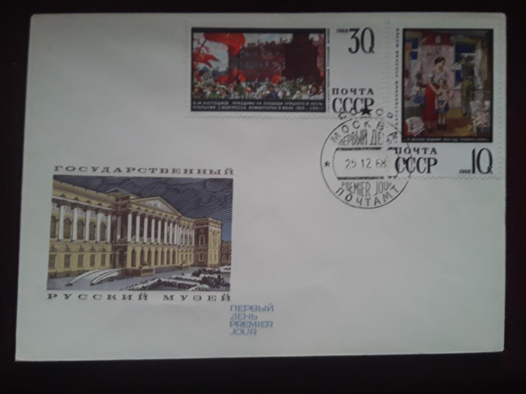 Конверт 1968г. КПД. СГ. Государственный РУССКИЙ МУЗЕЙ