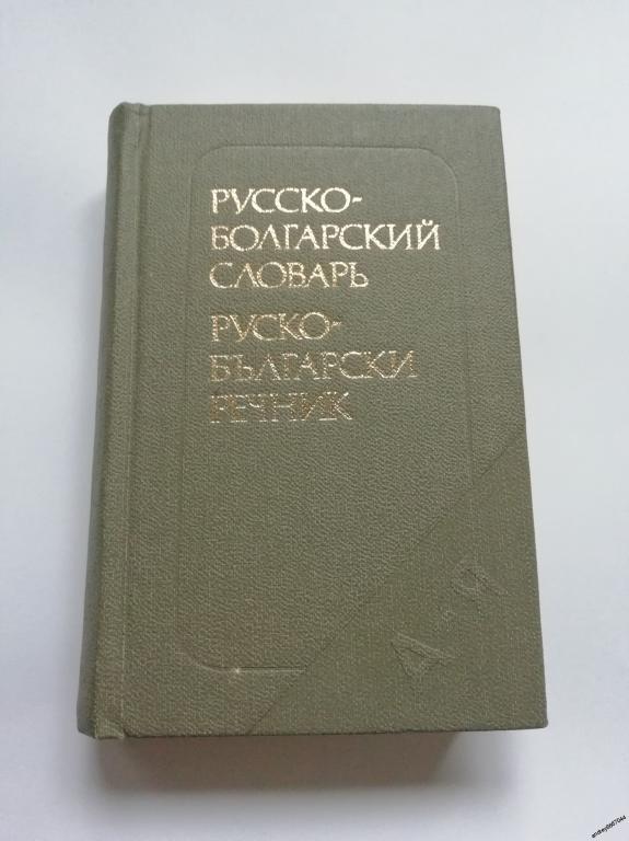 Мини-книга "Русско-болгарский словарь" (1986г.)
