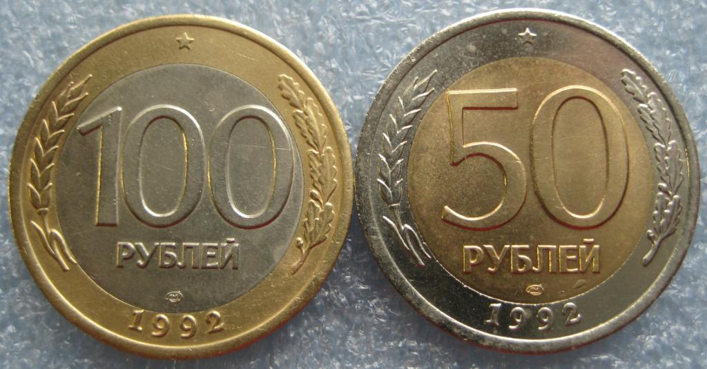 50 Рублей 1993 Года Цена Монеты