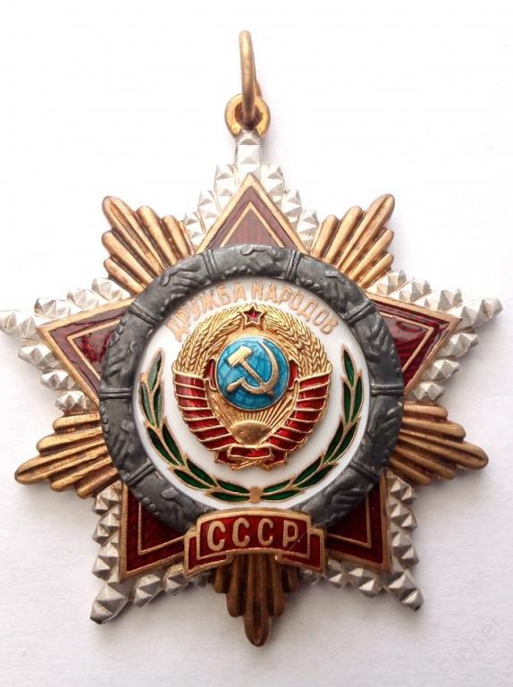 Орден Дружбы народов СССР.  Точная реплика.