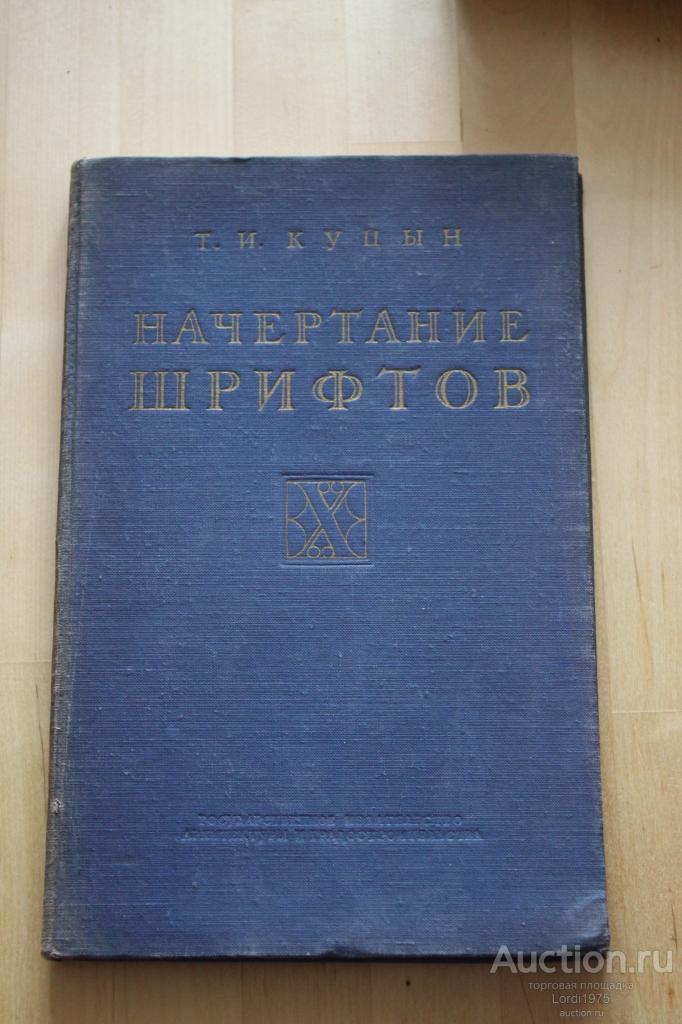Куцын Т. Начертание шрифтов. Пособие для архитекторов и инженеров 1950