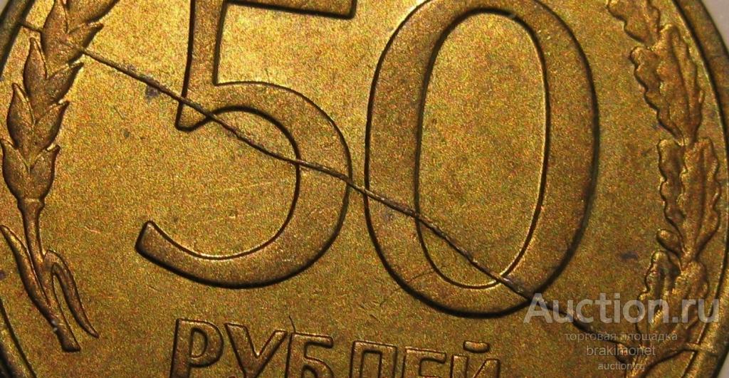 Брак. Полный раскол штемпеля. 50 рублей 1993. ЛМД.