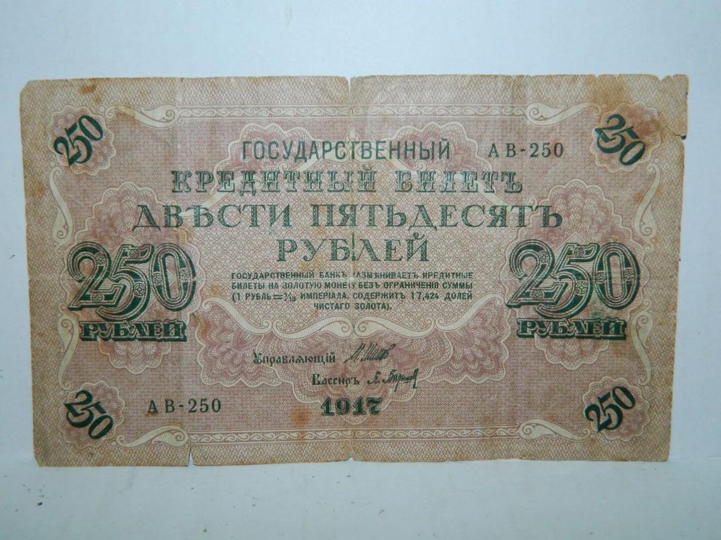 200 250 рублей. Купюра бона 250 рублей 1917. Бона 250 рублей 1917. Банкнота 250 рублей 1917 года. 250 Рублей 1917 года.