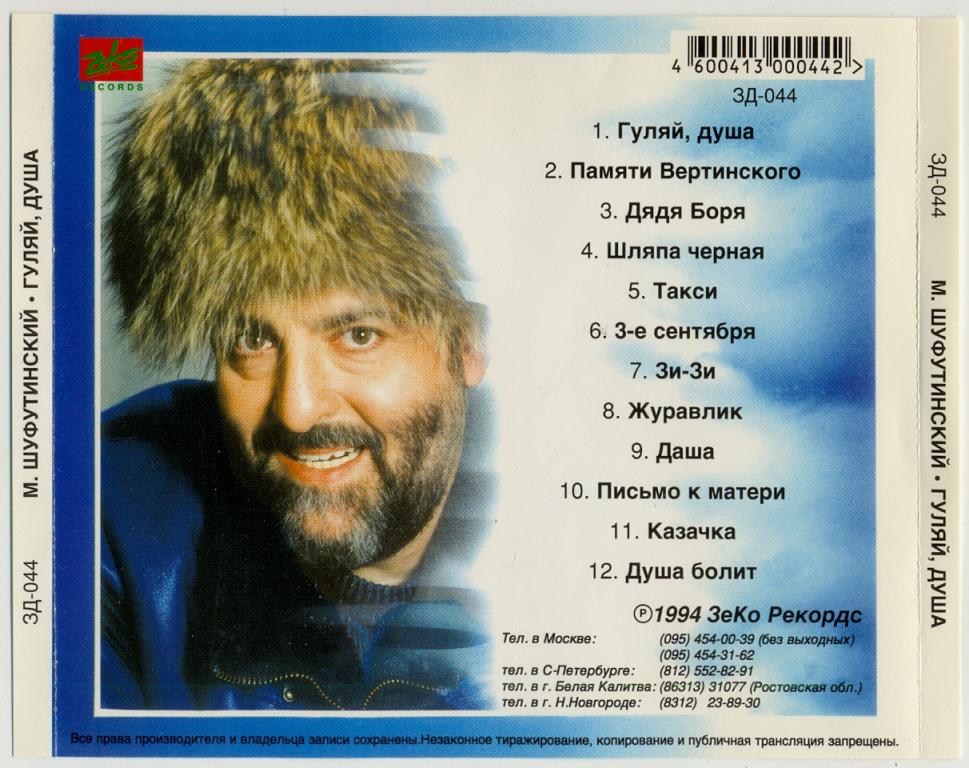 Шуфутинский альбом песен. Шуфутинский Гуляй душа 1994. Шуфутинский 1994.