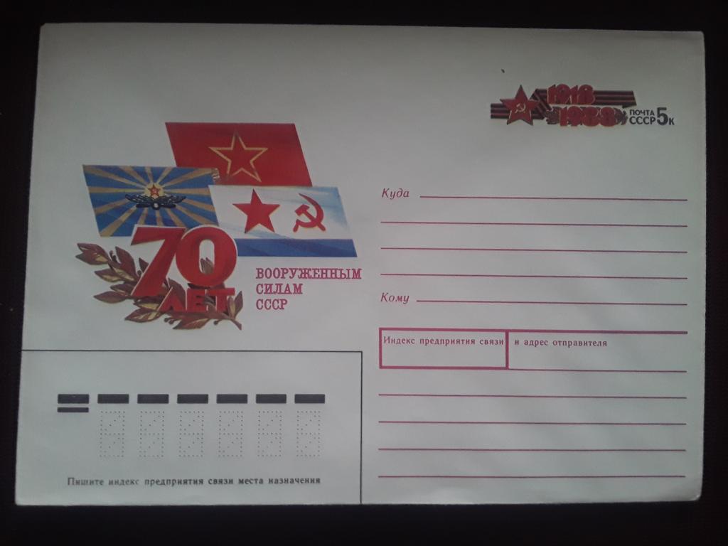 Конверт 1988г. ХМК. 70 лет Вооруженным силам СССР.