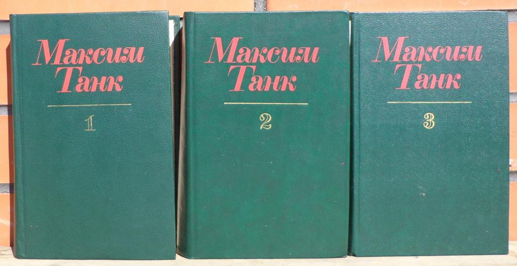 Максим Танк Собрание Сочинений в Трех Томах Стихотворения Поэмы  Москва 1985 год