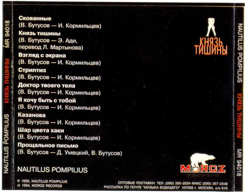 пластинка наутилус князь тишины. наутилус moroz 1997. Cd наутилус помпилиус 1989 князь тишины. князь тишины текст. наутилус помпилиус 1995.