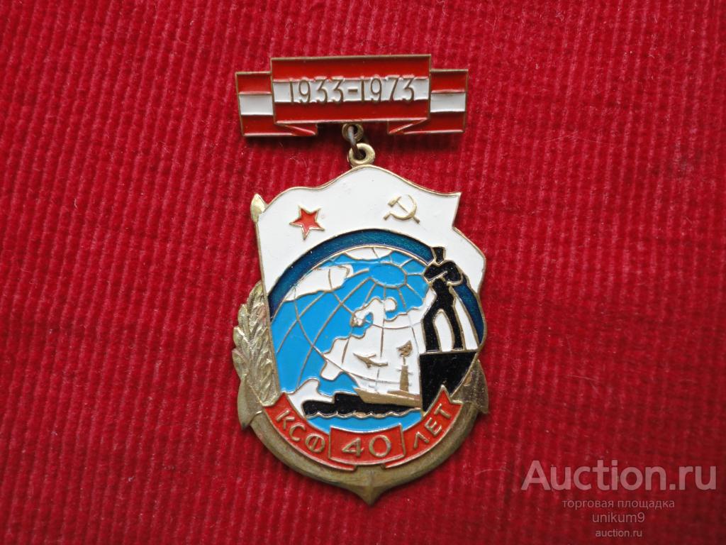 Знак  ВМФ СССР.  КСФ    40 лет . памятный знак.