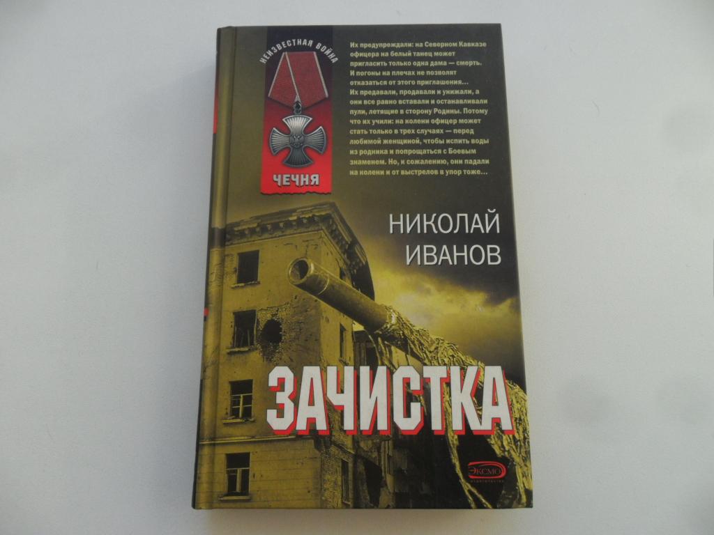 Зачистка. Иванов Николай. "Неизвестная война. Чечня".