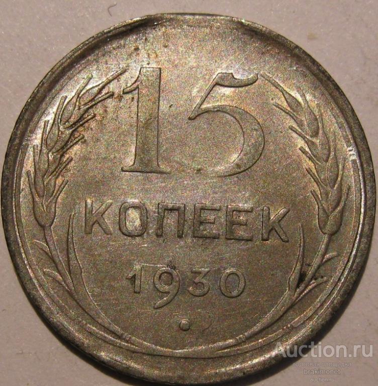 Брак. Край листа (полосы). 15 копеек 1930