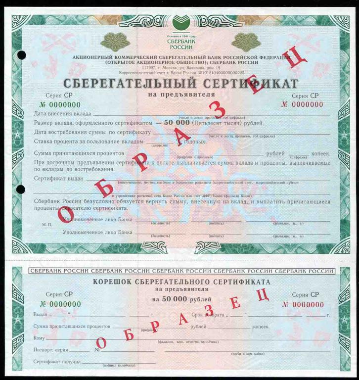 Образец 50000 рублей СР сертификат сберегательный
