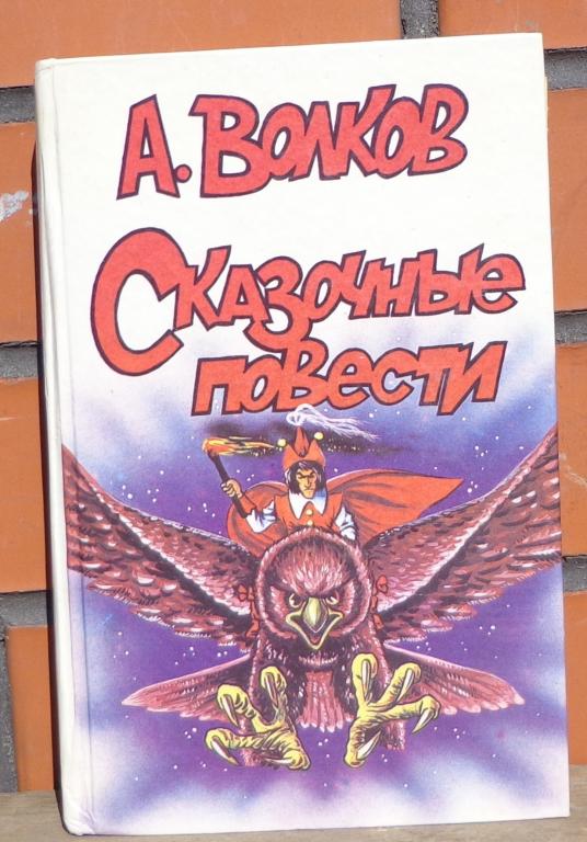 Книга А.Волков Сказочные Повести Аспект 1992